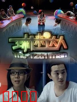 球迷达人：疯狂追星路