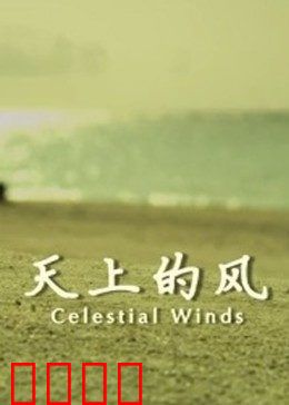 天上的风：草原的自由之歌