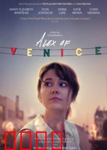 威尼斯的阿历克斯：命运反转之旅