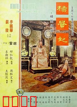 杨贵妃1962：红颜祸水
