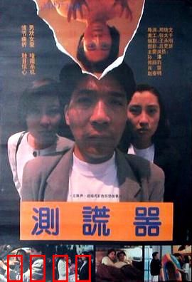 测谎器：谎言迷宫