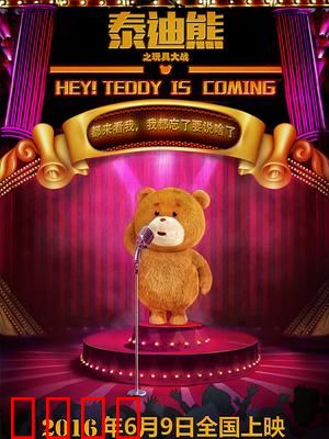 泰迪熊之玩具大战：欢乐冒险