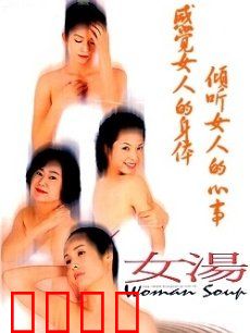 女汤：四女共浴的秘密