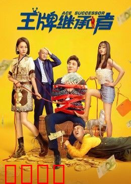 王牌继承者：逆袭豪门