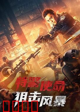 特警使命之狙击风暴：正义狙击