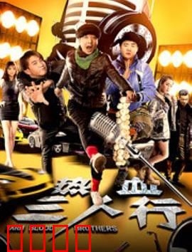 热血三人行：命运逆转