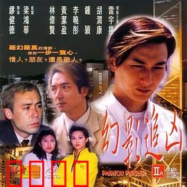 幻影追凶1999：迷雾追凶