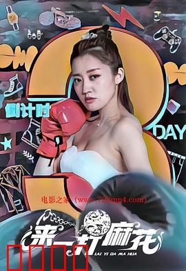 来一打麻花：笑到嘴歪