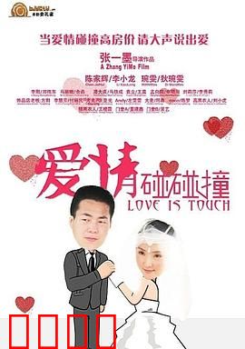 爱情碰碰撞：冤家路窄