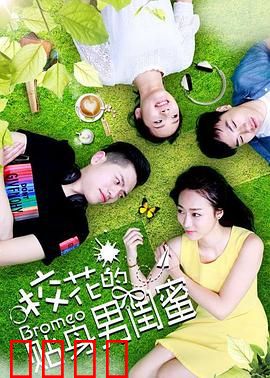 校花的贴身男闺蜜：逆袭爱情