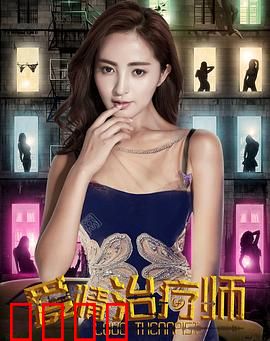 爱情治疗师：情感救赎