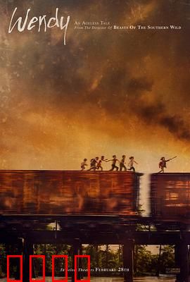 温蒂：拒绝长大的代价