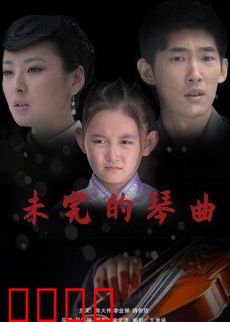 未完的琴曲：遗作背后的秘密