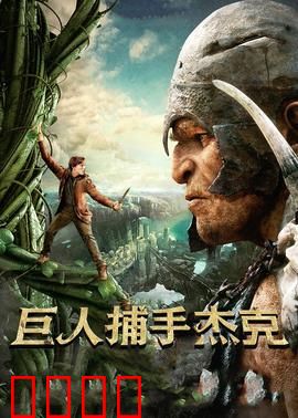 巨人捕手杰克：逆天改命