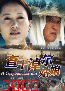 查干淖尔姑娘：守护草原的绿宝石