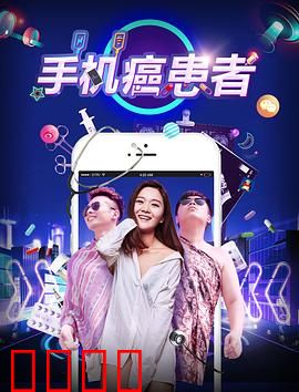 手机癌患者：虚拟世界的囚徒