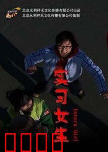 实习女生：职场生存法则