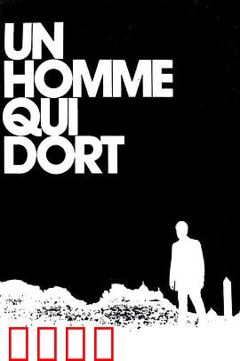 沉睡的人：唤醒的代价