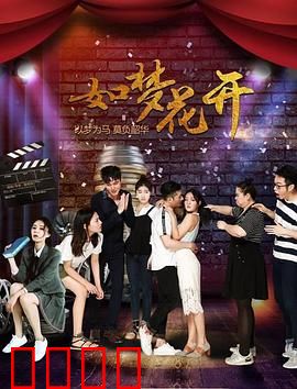 如梦花开：追梦花艺师