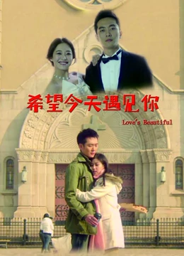 希望今天遇见你：错过的缘分终会重逢