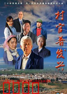 村官普发兴：清廉榜样