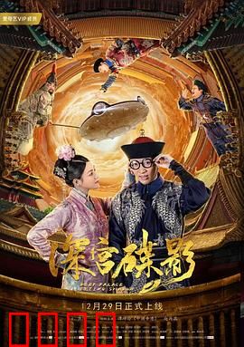 深宫碟影：暗影迷局
