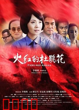 火红的杜鹃花：永不凋零的信仰