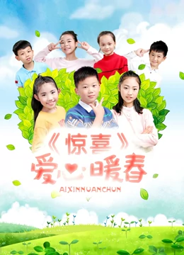 惊喜·爱心暖春：孤儿院惊喜
