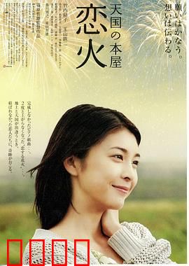 天国之恋火：琴音重燃