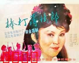棒打薄情郎：负心汉终遭报应