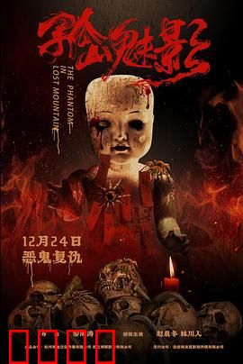 孤山魅影：迷雾追凶