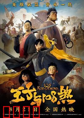 王子与108煞：生肖勇士传奇