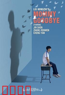妈妈再见：催泪别离
