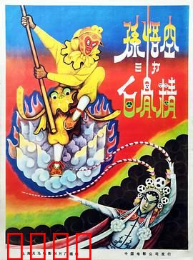 孙悟空三打白骨精：火眼金睛难挡诡计