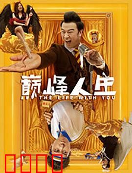 巅峰人生：攀登命运的悬崖