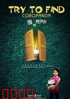 寻找酷巴熊：童真寻宝记