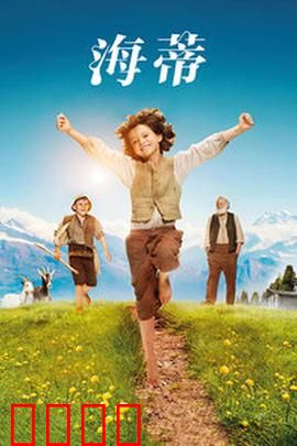 海蒂：阿尔卑斯山治愈之旅