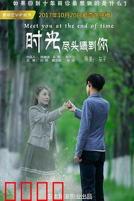 时光尽头遇到你：逆天改命的约定