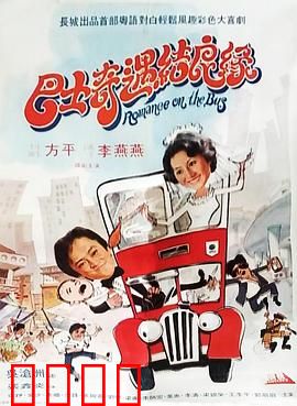 巴士奇遇结良缘：笑料不断的巴士爱情