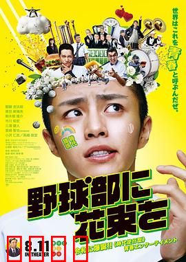 献给棒球部的花束：青春无悔