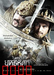 泰王纳黎萱5：决战缅军