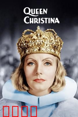 瑞典女王：为爱退位