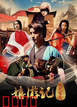 嬉游记之日光宝盒：妖猴闹西游