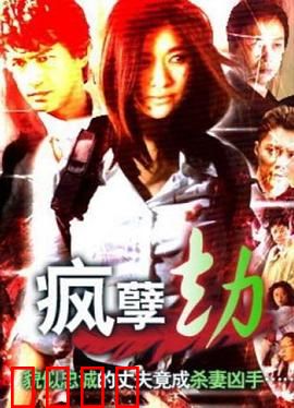 疯孽劫：邪灵复仇记