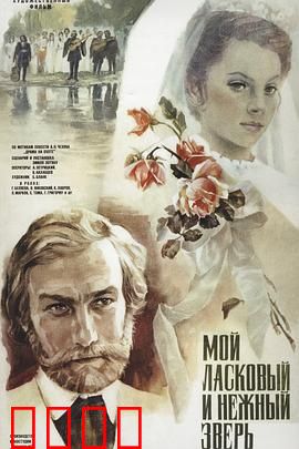 我亲昵而温柔的野兽：爱的野性觉醒