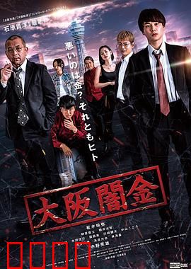 大阪暗金：暴力讨债