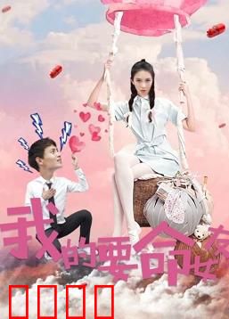 我的要命女友：爱情里的致命玩笑