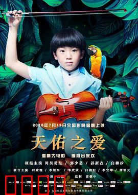 天佑之爱：跨越时空的救赎