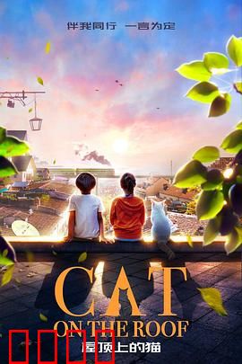 屋顶上的猫：孤独的守望者