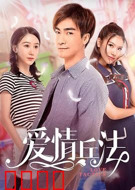 爱情兵法：追爱三十六计